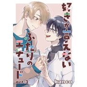 好きが言えないふたりのエチュード 単話版3（イースト・プレス） [電子書籍]