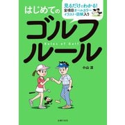 はじめてのゴルフルール（主婦の友社） [電子書籍]