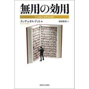 無用の効用（河出書房新社） [電子書籍]