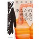 あなたの燃える左手で（河出書房新社） [電子書籍]