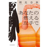 あなたの燃える左手で（河出書房新社） [電子書籍]