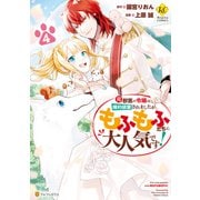 元獣医の令嬢は婚約破棄されましたが、もふもふたちに大人気です！4（アルファポリス） [電子書籍]