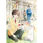 あやかし蔵の管理人2（アルファポリス） [電子書籍]