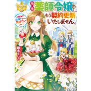 地味薬師令嬢はもう契約更新いたしません。 ～ざまぁ？ 没落？ 私には関係ないことです～（アルファポリス） [電子書籍]
