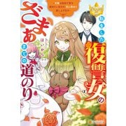 転生した復讐女のざまぁまでの道のり 天敵は自分で首を絞めていますが、更に絞めて差し上げます（アルファポリス） [電子書籍]
