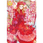 悪役令嬢にオネエが転生したけど何も問題がない件（アルファポリス） [電子書籍]