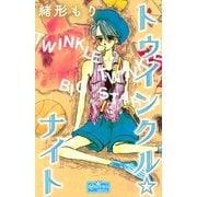 トゥインクル☆ナイト（大洋図書） [電子書籍]