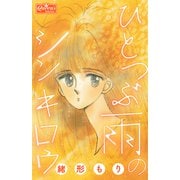 ひとつぶ雨のシンキロウ（大洋図書） [電子書籍]