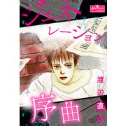ジェネレーション序曲（大洋図書） [電子書籍]