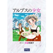 アルプスの少女（大洋図書） [電子書籍]