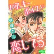 ハスキーボイスに恋してる（大洋図書） [電子書籍]