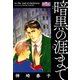 暗黒の涯まで（大洋図書） [電子書籍]