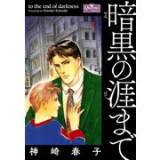 暗黒の涯まで（大洋図書） [電子書籍]