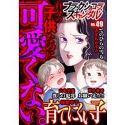 ブラックショコラスキャンダルno.49（forcs） [電子書籍]