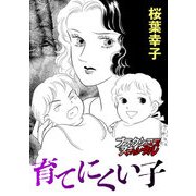 育てにくい子（forcs） [電子書籍]