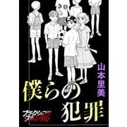 僕らの犯罪（forcs） [電子書籍]