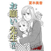 お願い先生！！（forcs） [電子書籍]