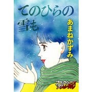 てのひらの雪も（forcs） [電子書籍]