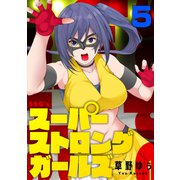 スーパーストロングガールズ（5）（forcs） [電子書籍]