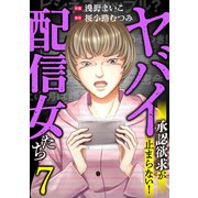 ヤバイ配信女たち～承認欲求が止まらない！（7）（forcs） [電子書籍]