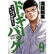 ドギーバッグ～スラム街であがく残飯たち～（9）（forcs） [電子書籍]