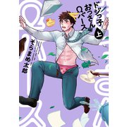 ドジっ子おっさんΩバース【電子単行本】 上巻（forcs） [電子書籍]