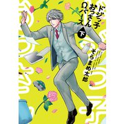 ドジっ子おっさんΩバース【電子単行本】 下巻（forcs） [電子書籍]
