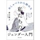 おしゃべりから始める私たちのジェンダー入門（朝日出版社） [電子書籍]