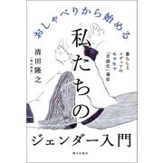 おしゃべりから始める私たちのジェンダー入門（朝日出版社） [電子書籍]