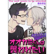 オオカミくんは襲われたい（分冊版） 【第3話】（海王社） [電子書籍]