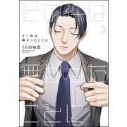その件は無かったことに（分冊版） 【第3話】（海王社） [電子書籍]