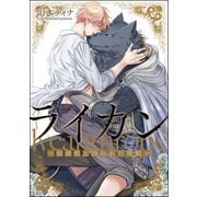 ライカン ―伯爵獣と囚われた男娼―（分冊版） 【第11話】（海王社） [電子書籍]