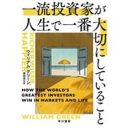 一流投資家が人生で一番大切にしていること（早川書房） [電子書籍]