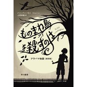 ものまね鳥を殺すのは アラバマ物語〔新訳版〕（早川書房） [電子書籍]