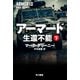 アーマード 生還不能 下（早川書房） [電子書籍]