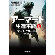 アーマード 生還不能 上（早川書房） [電子書籍]