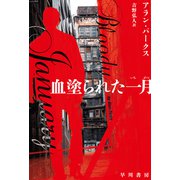 血塗られた一月（早川書房） [電子書籍]