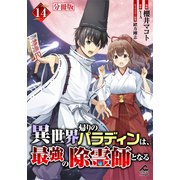 【分冊版】異世界帰りのパラディンは、最強の除霊師となる 第14話（フロンティアワークス） [電子書籍]