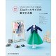 商用OK！ 22cmドールサイズの着せかえ服（主婦と生活社） [電子書籍]