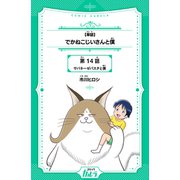 【単話】でかねこじいさんと僕 第14話 サバネーゼパスタと僕（世界文化社） [電子書籍]