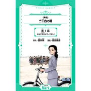 【単話】二十四の瞳 第1話 おなご先生がやってきた！（世界文化社） [電子書籍]