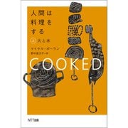 人間は料理をする・上（NTT出版） [電子書籍]