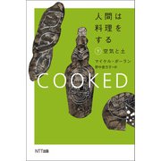 人間は料理をする・下（NTT出版） [電子書籍]