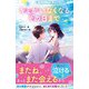 キミがいなくなるその日まで（スターツ出版） [電子書籍]