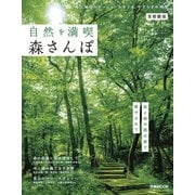 自然を満喫 森さんぽ 首都圏版（ぴあ） [電子書籍]
