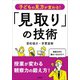 子どもの見方が変わる！ 「見取り」の技術（学陽書房） [電子書籍]