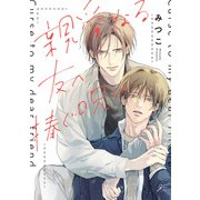親愛なる友へ捧ぐ呪い【電子限定描き下ろし漫画付き】（一迅社） [電子書籍]