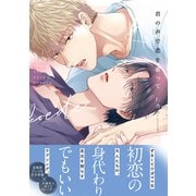 君の声で恋を歌って【電子限定描き下ろし漫画付き】（一迅社） [電子書籍]