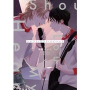 シャウト・ラウド・マイハート【電子限定描き下ろし漫画付き】（一迅社） [電子書籍]