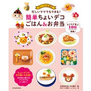 忙しいママでもできる！ 簡単ちょいデコごはん＆お弁当（辰巳出版ebooks） [電子書籍]